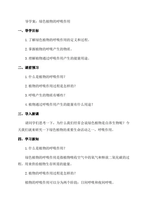 初中生物七年级《绿色植物的呼吸作用》导学案