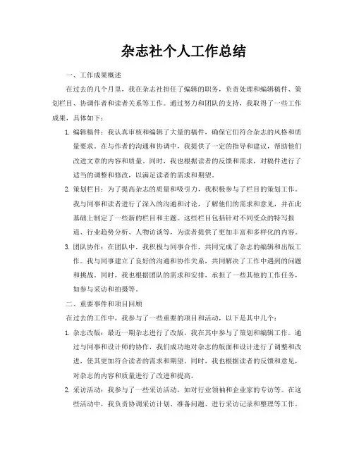 杂志社个人工作总结