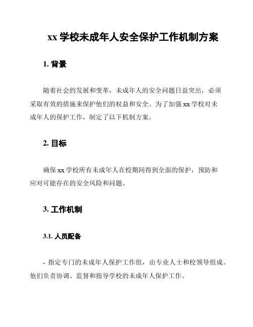 xx学校未成年人安全保护工作机制方案