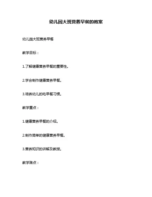 幼儿园大班营养早餐的教案