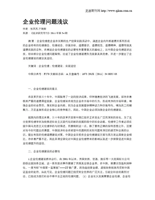 企业伦理问题浅议