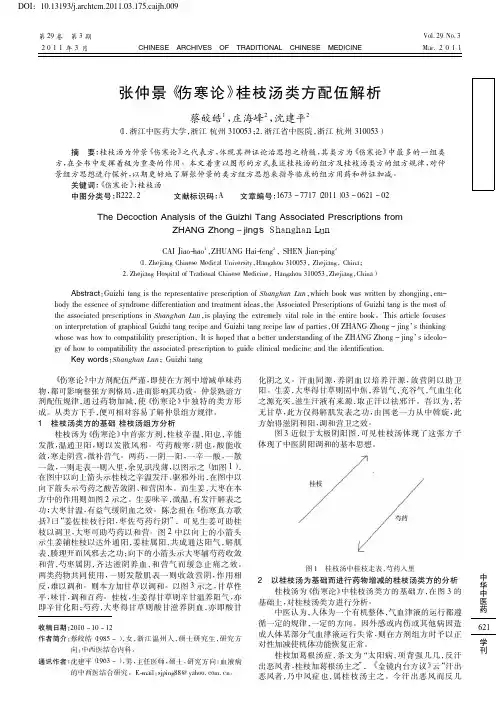 张仲景《伤寒论》桂枝汤类方配伍解析