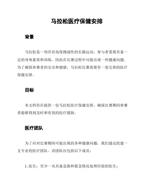 马拉松医疗保健安排