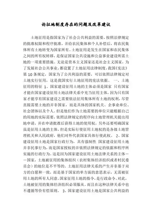 论征地制度存在的问题及改革建议