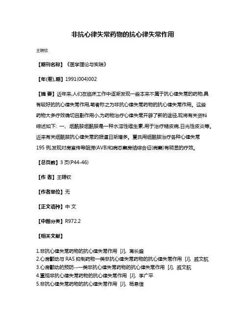 非抗心律失常药物的抗心律失常作用