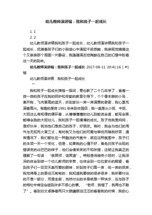 幼儿教师演讲稿：我和孩子一起成长