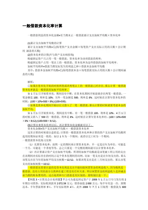 一般借款资本化率计算