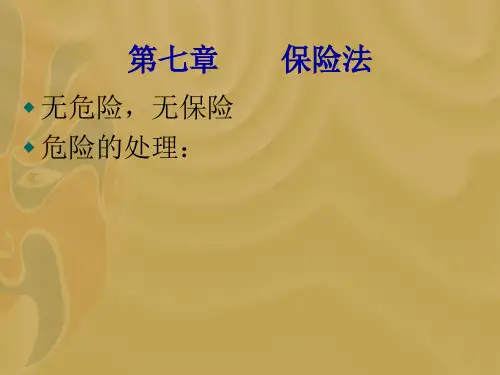 第七章保险法精品课件