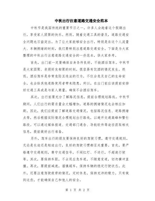 中秋出行注意道路交通安全范本