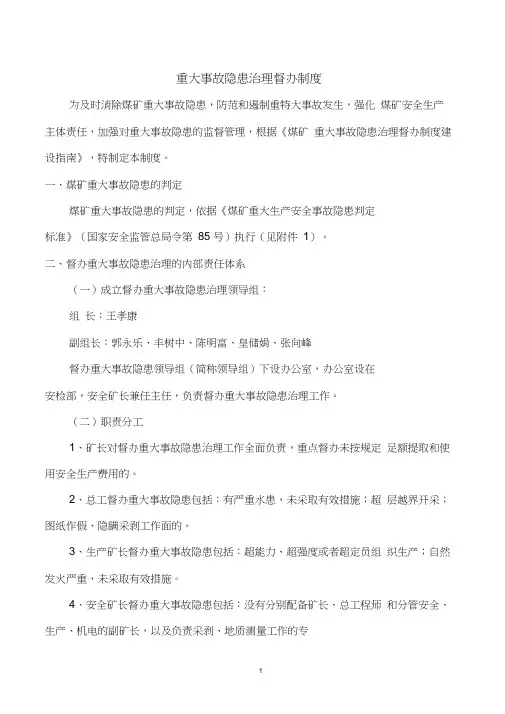 重大隐患排查治理及督办制度