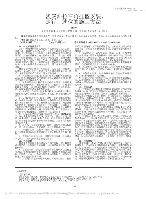 浅谈斜拉三角挂篮安装_走行_就位的施工方法