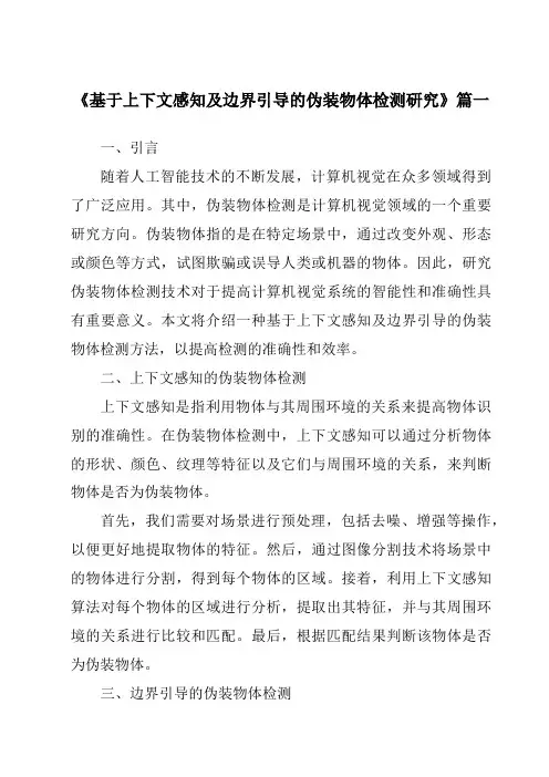 《基于上下文感知及边界引导的伪装物体检测研究》范文