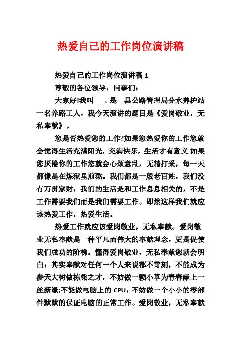 热爱自己的工作岗位演讲稿
