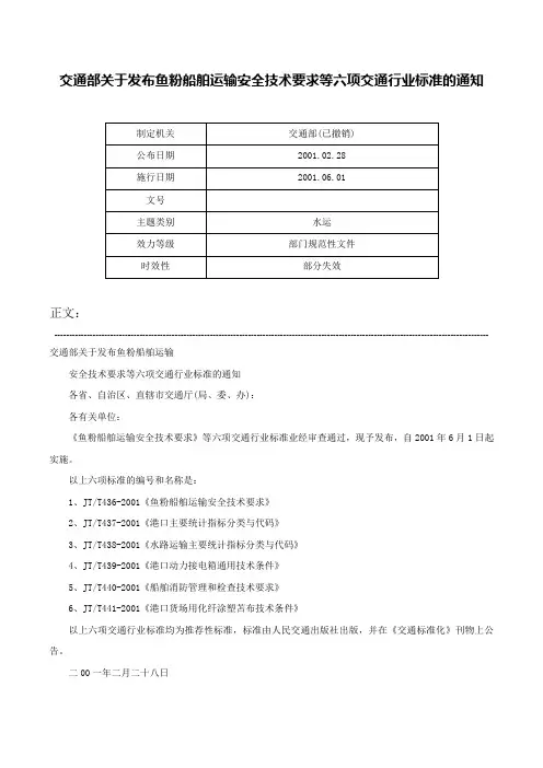 交通部关于发布鱼粉船舶运输安全技术要求等六项交通行业标准的通知-