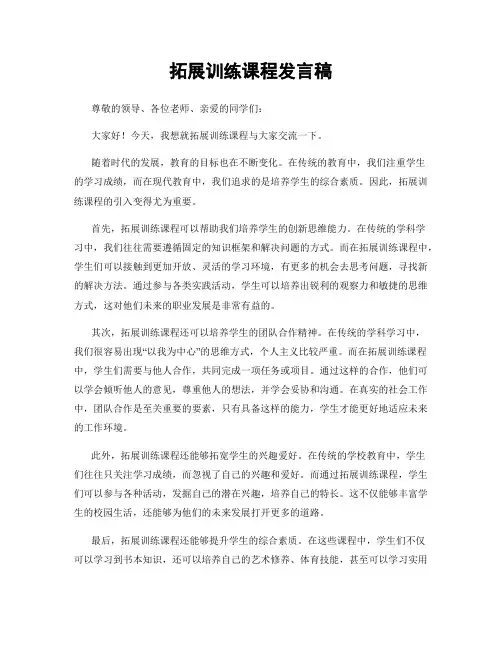拓展训练课程发言稿