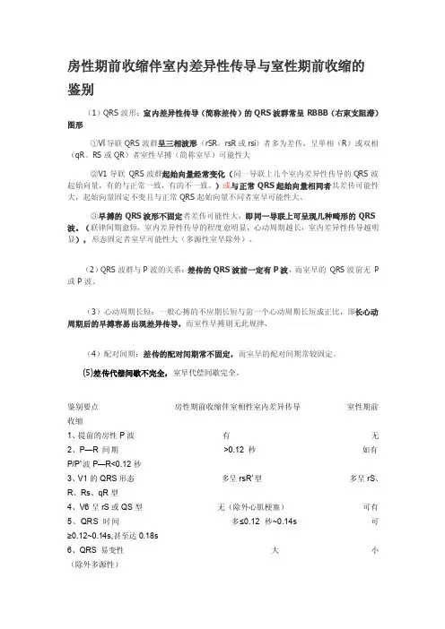 房性期前收缩伴室内差异性传导与室性期前收缩的鉴别
