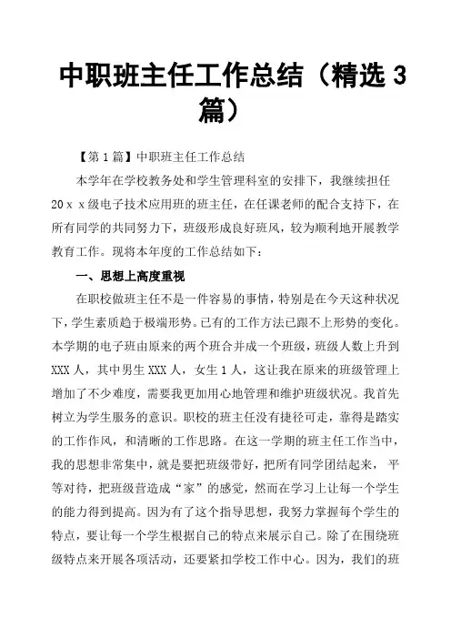 中职班主任工作总结3篇