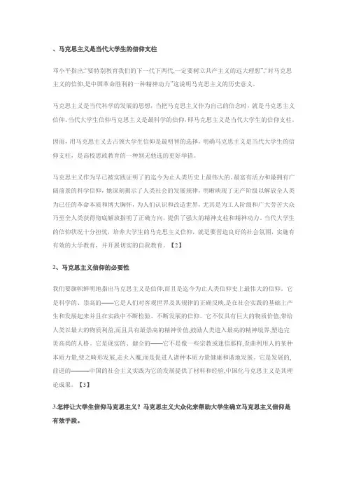 马克思主义是当代大学生的信仰支柱