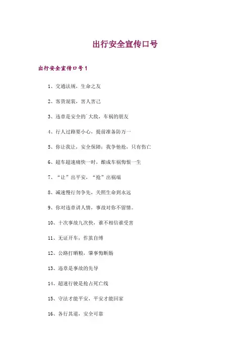 2024年出行安全宣传口号