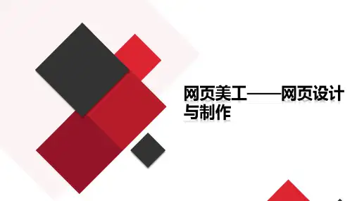 网页美工-网页设计与制作