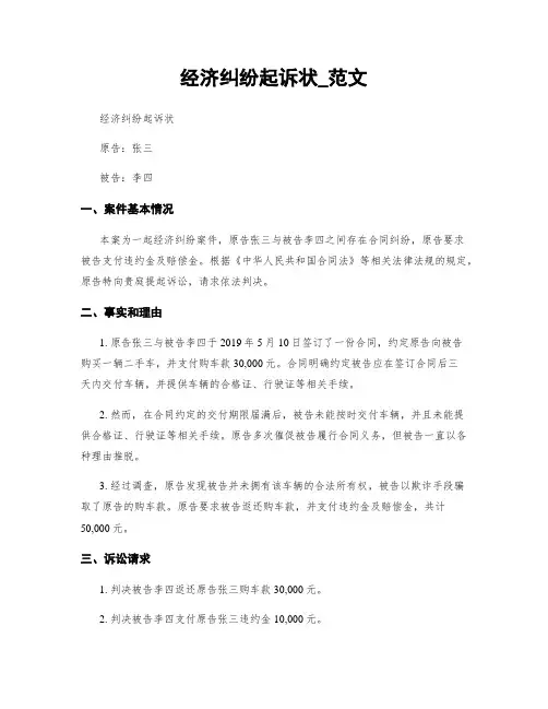 经济纠纷起诉状_范文