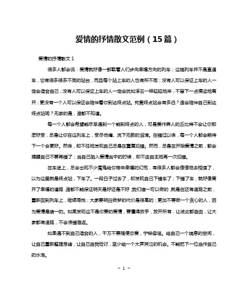 爱情的抒情散文范例(15篇)