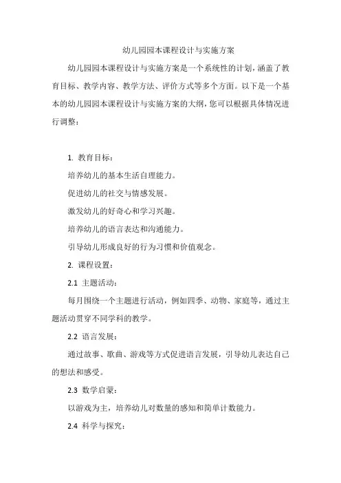 幼儿园园本课程设计与实施方案