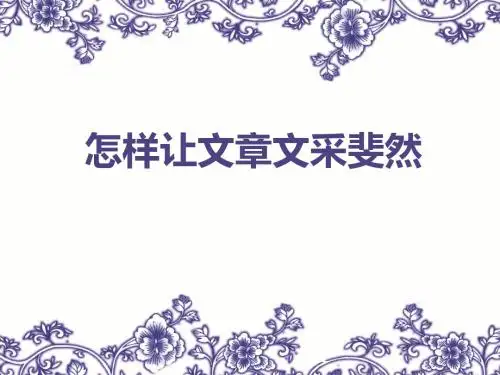 怎样让作文语言文采斐然