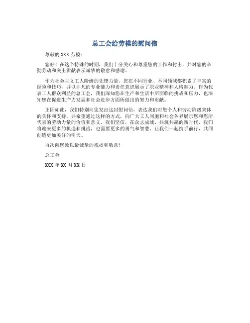 总工会给劳模的慰问信