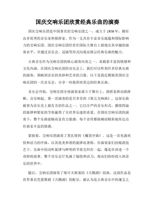 国庆交响乐团欣赏经典乐曲的演奏