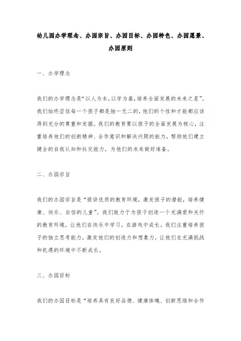 幼儿园办学理念、办园宗旨、办园目标、办园特色、办园愿景、办园原则