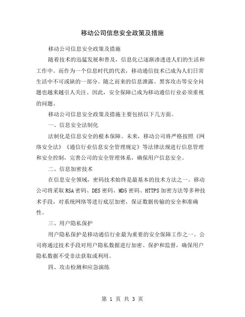 移动公司信息安全政策及措施
