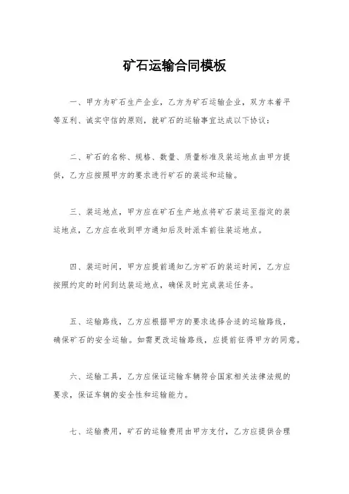 矿石运输合同模板