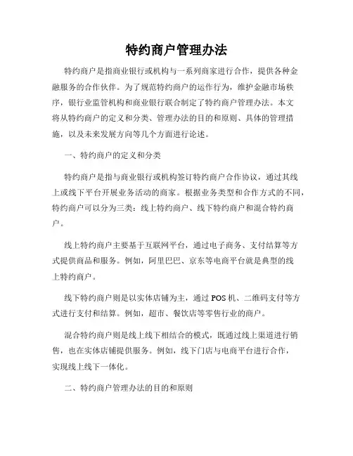 特约商户管理办法