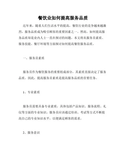 餐饮业如何提高服务品质