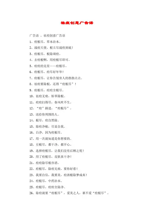 祛痘创意广告语
