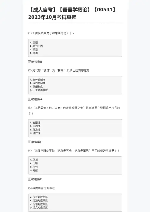 【成人自考】【语言学概论】【00541】2023年10月考试真题