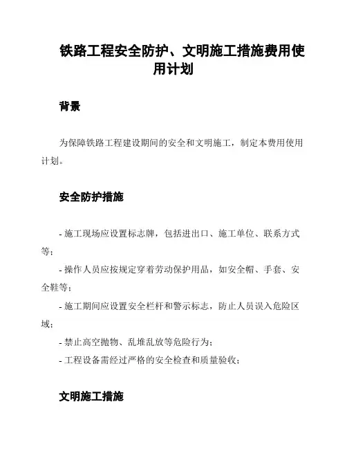 铁路工程安全防护、文明施工措施费用使用计划