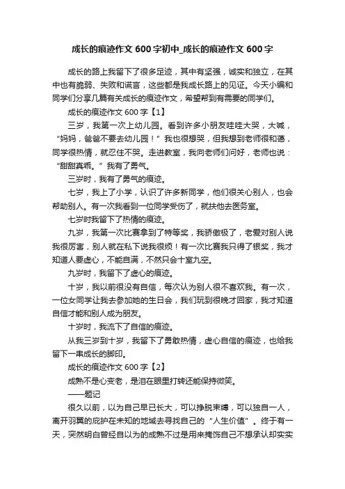 成长的痕迹作文600字初中_成长的痕迹作文600字