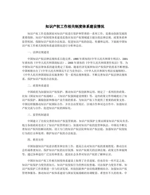 知识产权工作相关制度体系建设情况