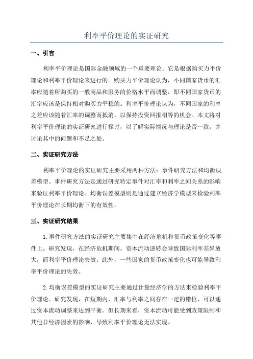 利率平价理论的实证研究