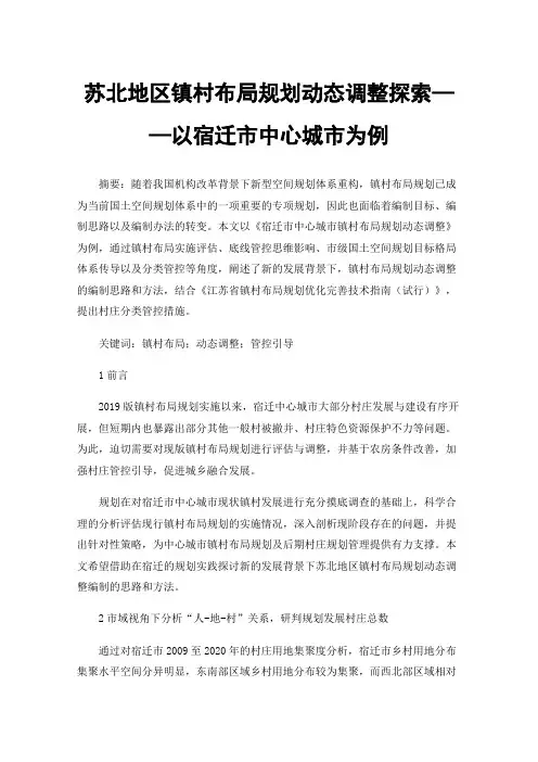 苏北地区镇村布局规划动态调整探索——以宿迁市中心城市为例