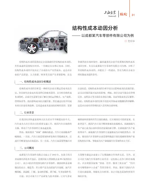 结构性成本动因分析——以成都某汽车零部件有限公司为例