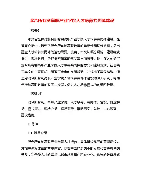 混合所有制高职产业学院人才培养共同体建设
