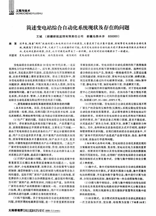 简述变电站综合自动化系统现状及存在的问题