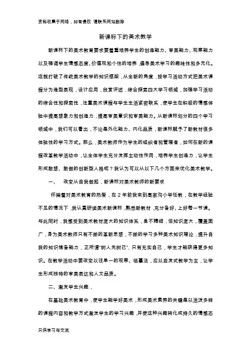 新课标下的美术教学