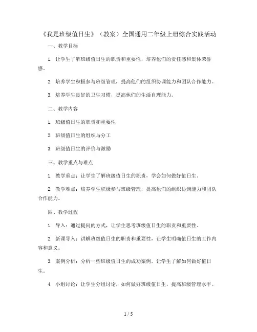 《我是班级值日生》(教案)全国通用二年级上册综合实践活动