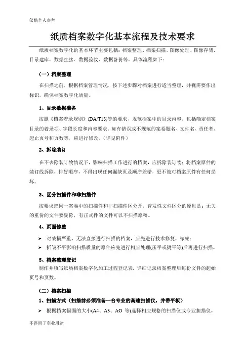 纸质档案数字化基本流程及技术要求