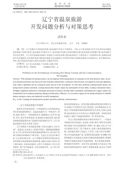 辽宁省温泉旅游开发问题与对策思考