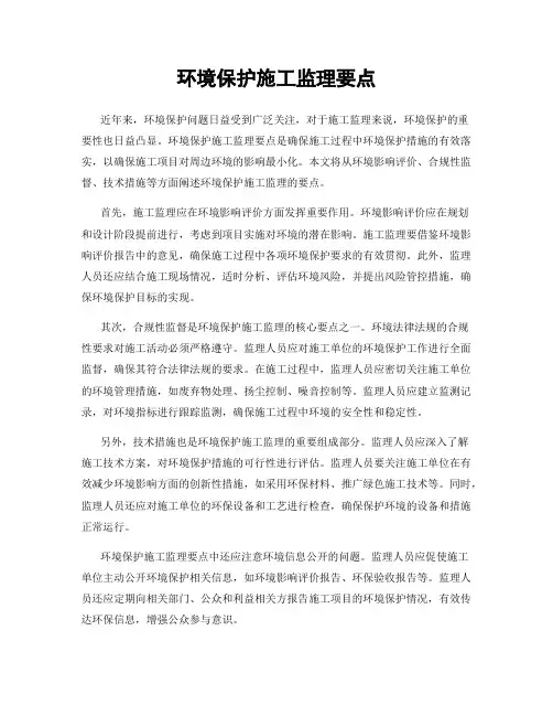 环境保护施工监理要点